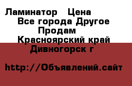 Ламинатор › Цена ­ 31 000 - Все города Другое » Продам   . Красноярский край,Дивногорск г.